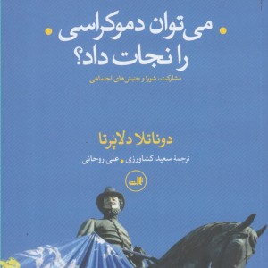 می توان دموکراسی را نجات داد؟