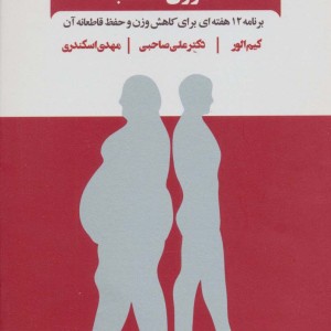 مدیریت کاهش وزن و تناسب اندام با تئوری انتخاب