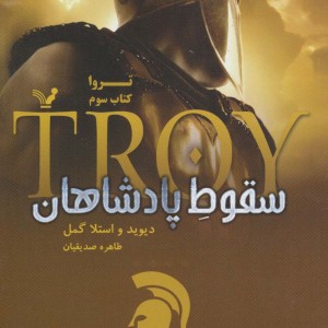 تروا 3