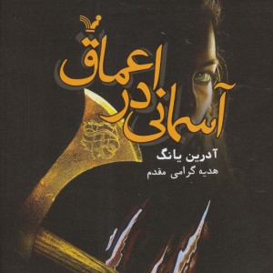 کتاب آسمانی در اعماق