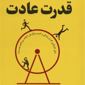 قدرت عادت نشر چابک اندیش