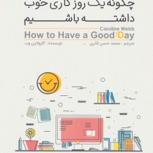 چگونه یک روز خوب کاری داشته باشیم