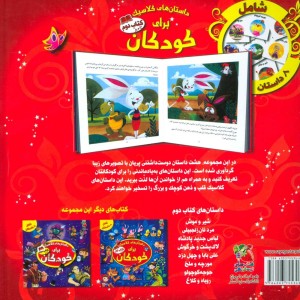 کتاب داستان های کلاسیک برای کودکان کتاب دوم