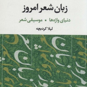 زبان شعر امروز