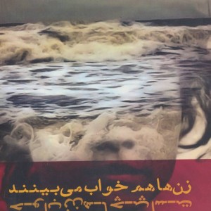 کتاب زن ها هم خواب می بینند خواب زن ها چپ است