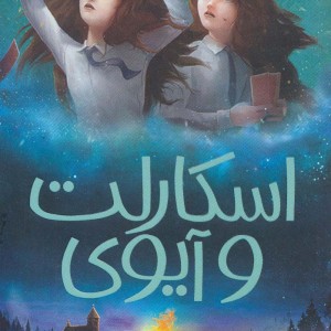 اسکارلت و آیوی 5