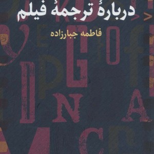 درباره ترجمه فیلم