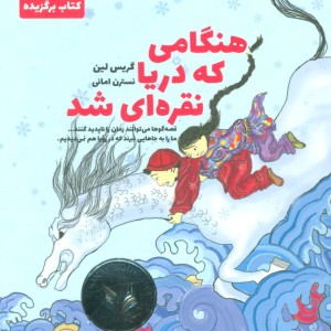 هنگامی که دریا نقره ای شد