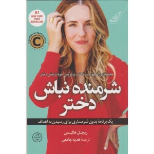 شرمنده نباش دختر نشر کوله پشتی