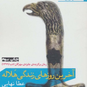 آخرین روز های زندگی هلاله - عطا نهایی