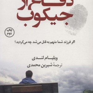 دفاع از جیکوب نشر کوله پشتی