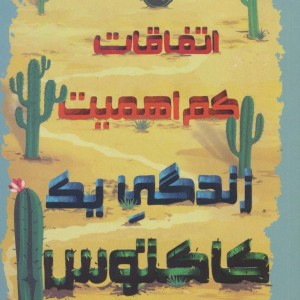 اتفاقات کم اهمیت