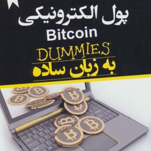 پول الکترونیکی به زبان ساده
