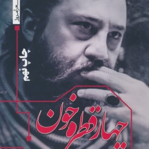 چهار قطره خون
