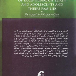 کتاب بهداشت روانی کودکان و نوجوانان استثنایی و خانواده های آنان