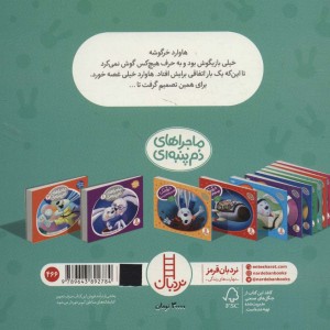 خرگوشک بازیگوشی نکن ماجراهای دم پنبه ای