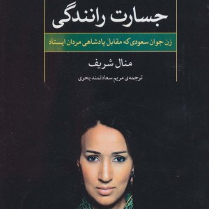 جسارت رانندگی