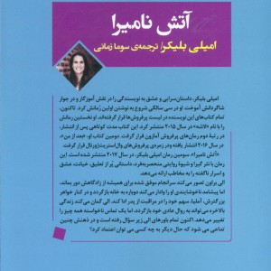 آتش نامیرا