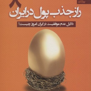 راز جذب پول در ایران 8