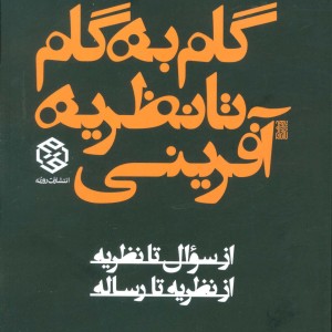 گام به گام تا نظریه آفرینی