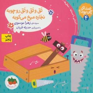 صدای چی بود؟ 4