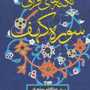 نکته های قرآنی سوره کهف