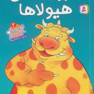 قصه های خوشمزه 2