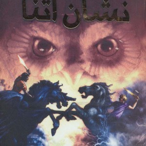 قهرمانان المپ 3 نشان آتنا نشر سایه گستر