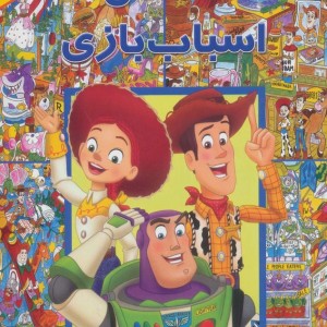 داستان اسباب بازی