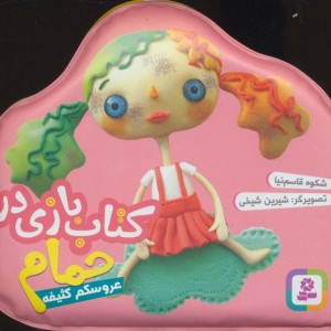 کتاب بازی در حمام عروسکم کثیفه
