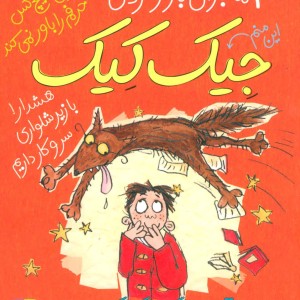 3 ماجرای باور نکردنی جیک کیک آموزگار گرگ نما