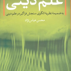 کتاب علم دینی نشر بنیاد پژوهش های قرآنی برکات