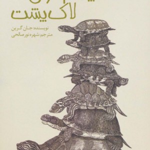 تا چشم کار می کند لاک پشت ادبیات عاشقانه