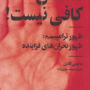 نه گفتن کافی نیست