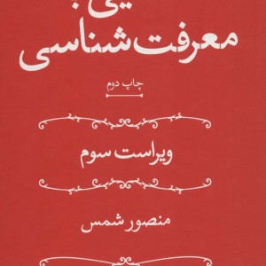 آشنایی با معرفت شناسی اثر منصور شمس