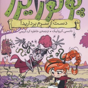 کتاب ماجراهای پرنسس پولورایزر 4
