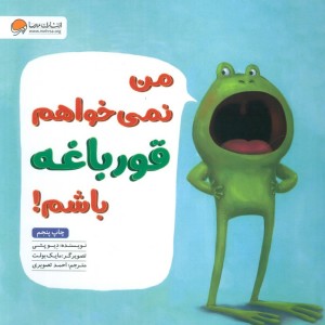 من نمی خواهم قورباغه باشم نشر مهرسا