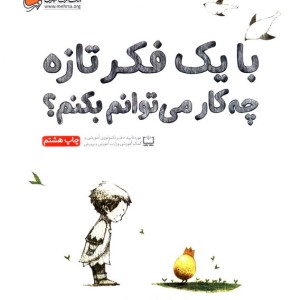 با یک فکر تازه چه کار می توانم بکنم؟