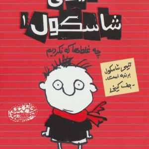 تیمی شاسکول 1