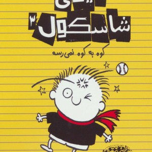 تیمی شاسکول 3