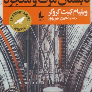 تابستان مرگ و معجزه - ویلیام کنت کروگر