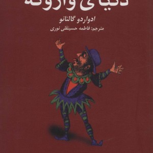 دنیای وارونه نشر کتابستان معرفت