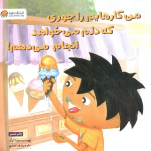 من کارهایم را جوری که دلم می خواهد انجام می دهم