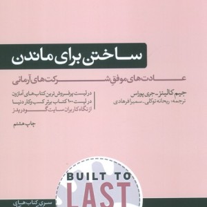 ساختن برای ماندن