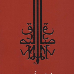 کتاب مجموعه آثار صادق چوبک