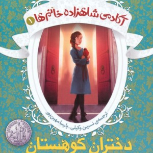 آکادمی شاهزاده خانم ها 1 - شنون هیل