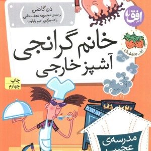 مدرسه عجیب و غریب16 - دن گاتمن