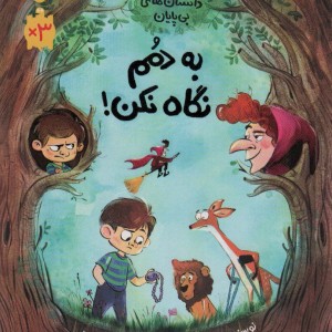 به دمم نگاه نکن