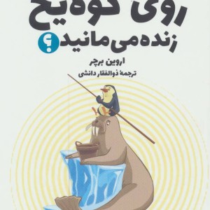 چگونه روی کوه یخ زنده می مانید؟