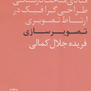 کتاب مبادی مباحث کارشناسی طراحی گرافیک در ارتباط تصویری تصویرسازی